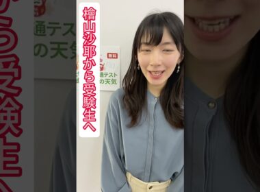 檜山沙耶から受験生へ #ウェザーニュース #お天気お姉さん #檜山沙耶 #キャスター