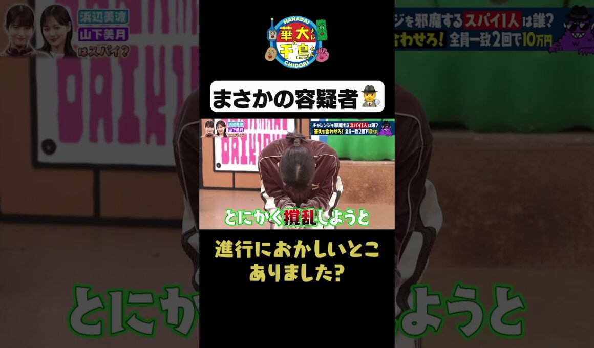 【まさかの容疑者】#華大さんと千鳥くん #shorts #博多華丸大吉 #千鳥 #かまいたち #浜辺美波#山下美月