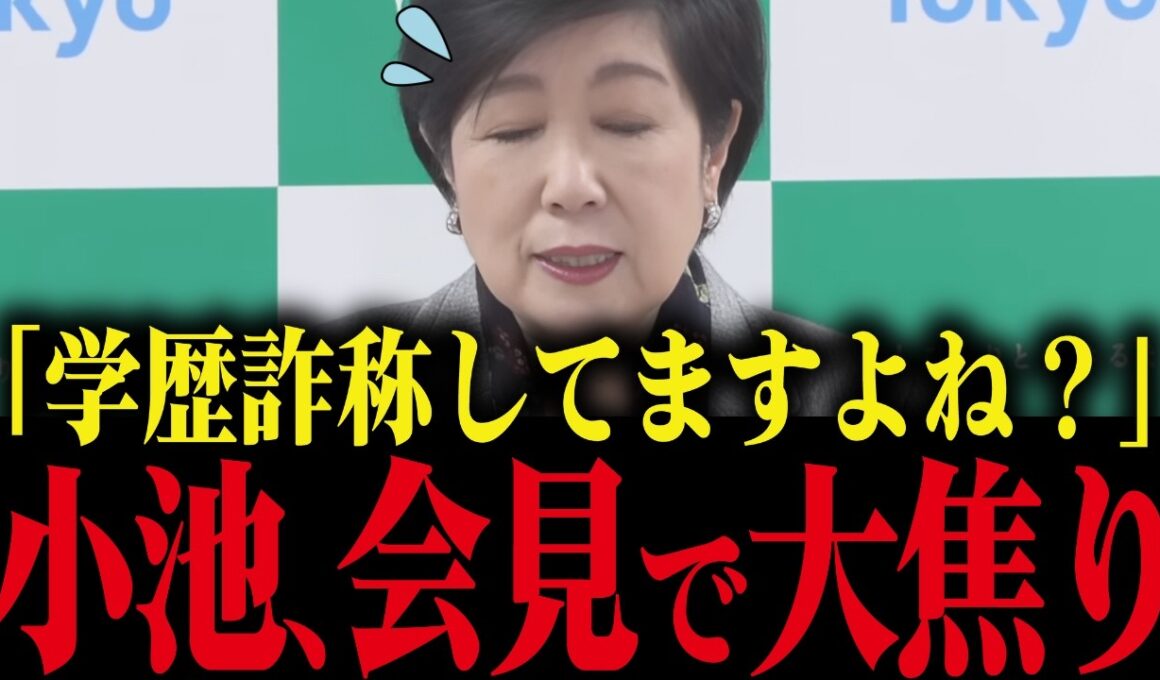 ※小池百合子、学歴詐称を記者に追及され大慌て！動揺する姿が全国に放送される始末...【小池都知事 カイロ大学 学歴詐称疑惑 さとうさおり】