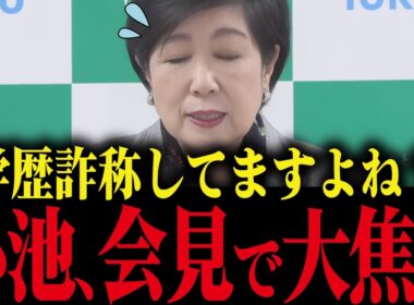 ※小池百合子、学歴詐称を記者に追及され大慌て！動揺する姿が全国に放送される始末...【小池都知事 カイロ大学 学歴詐称疑惑 さとうさおり】