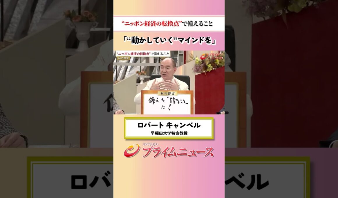 【動かしていくマインド】"ニッポン経済の転換点”で備えること：私の提言 ロバート キャンベル 2026/6/23放送【BSフジ プライムニュース】