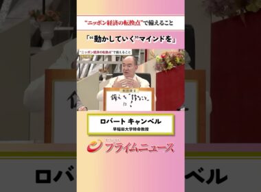 【動かしていくマインド】"ニッポン経済の転換点”で備えること：私の提言 ロバート キャンベル 2026/6/23放送【BSフジ プライムニュース】