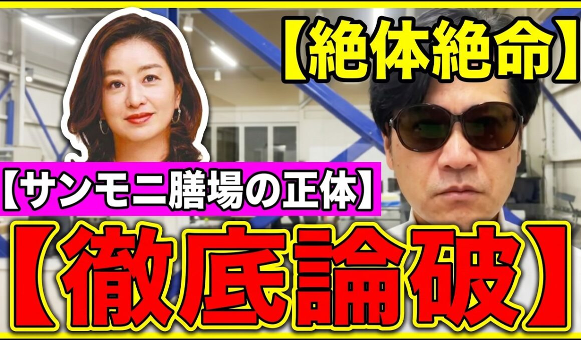 【膳場貴子が激怒必至！】高市氏の中傷動画でTBSサンモニが「メディアの責任」と逃亡…偏向報道の裏側を徹底論破