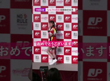 ももクロ百田、堂本剛と結婚発表後初イベント　記者の祝福に笑顔