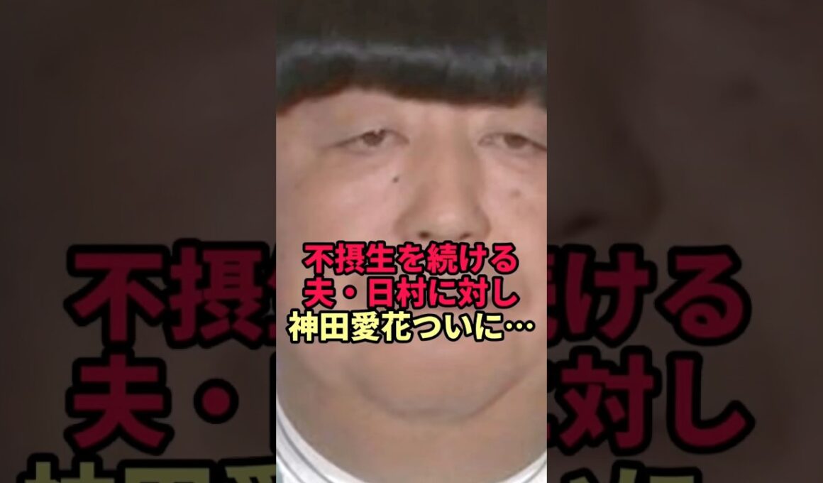 不摂生な夫・日村を支え続けた神田愛花がついに限界