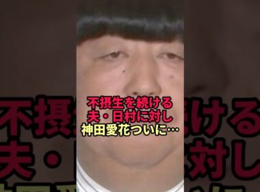 不摂生な夫・日村を支え続けた神田愛花がついに限界