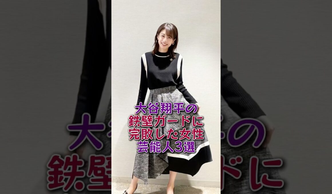 大谷翔平の鉄壁ガードに完敗した女性芸能人3選#久慈晓子 #加藤綾子#芸能人#芸能 #fyp