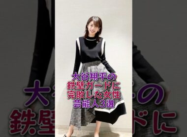 大谷翔平の鉄壁ガードに完敗した女性芸能人3選#久慈晓子 #加藤綾子#芸能人#芸能 #fyp
