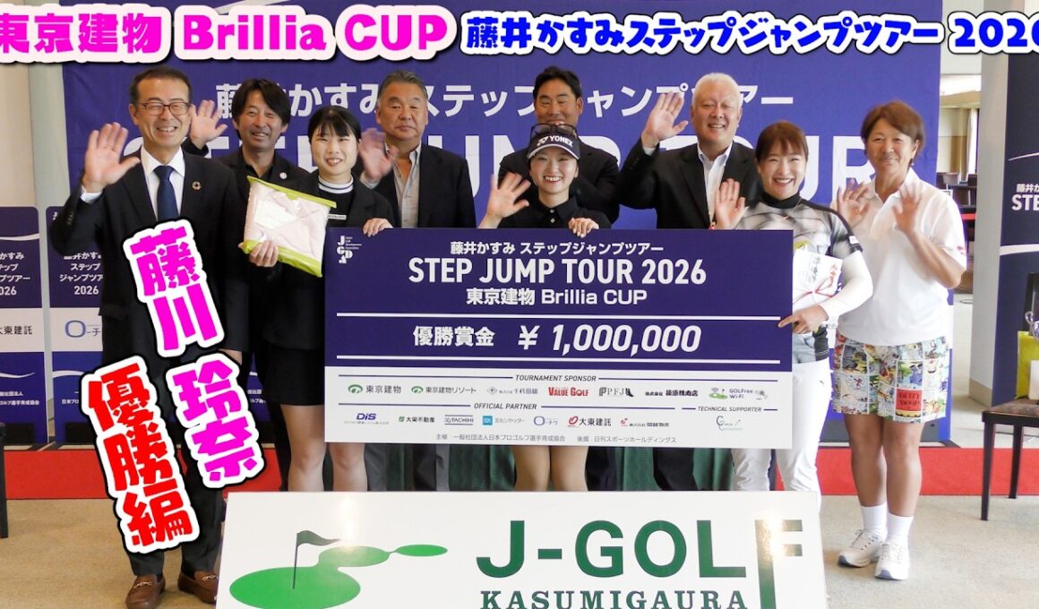 2026JGDA東京建物 Brillia CUP優勝編【藤井かすみステップジャンプツアー】2026.6.17ジェイゴルフ霞ヶ浦