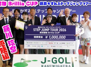 2026JGDA東京建物 Brillia CUP優勝編【藤井かすみステップジャンプツアー】2026.6.17ジェイゴルフ霞ヶ浦
