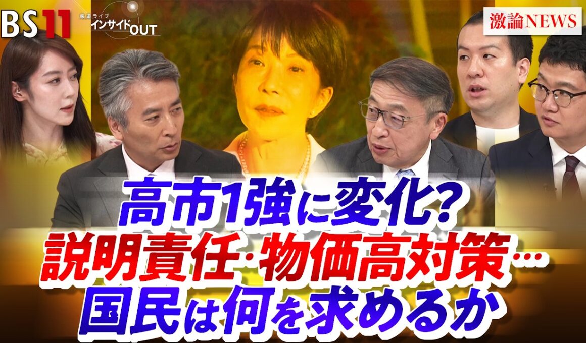 【高市1強に変化？】 説明責任・物価高対策...国民は何を求めるか　ゲスト：山田惠資（時事通信社解説委員）、鈴木邦和（選挙ドットコム編集長）、澤田大樹（TBSラジオ記者）BS11 インサイドOUT