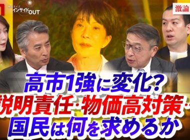 【高市1強に変化？】 説明責任・物価高対策...国民は何を求めるか　ゲスト：山田惠資（時事通信社解説委員）、鈴木邦和（選挙ドットコム編集長）、澤田大樹（TBSラジオ記者）BS11 インサイドOUT