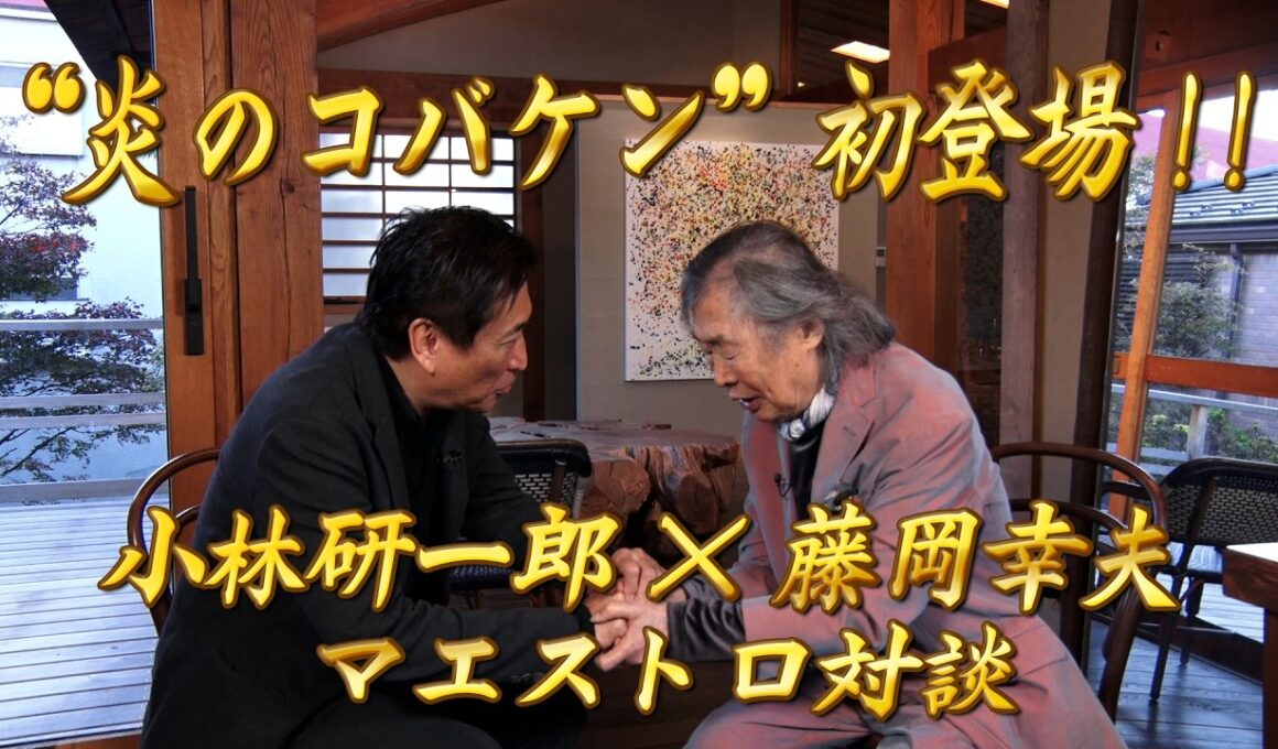 【エンター・ザ・ミュージック】 炎のコバケン初登場！小林研一郎×藤岡幸夫 マエストロ対談