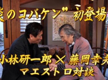 【エンター・ザ・ミュージック】 炎のコバケン初登場！小林研一郎×藤岡幸夫 マエストロ対談