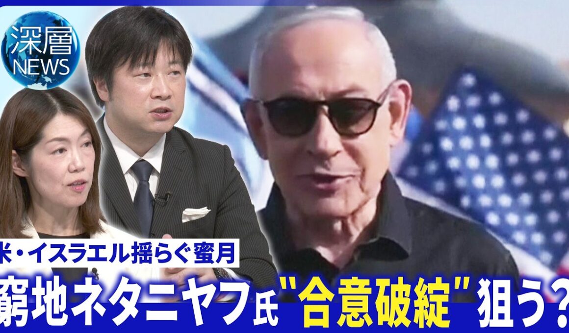 “核開発･海峡”巡り食い違い▽イラン生放送中に“機密情報”暴露▽イスラエル“覚書合意破綻”が狙いか【深層NEWS】6月25日(木)