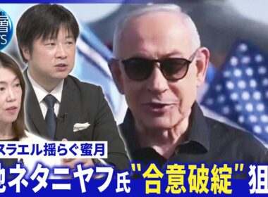 “核開発･海峡”巡り食い違い▽イラン生放送中に“機密情報”暴露▽イスラエル“覚書合意破綻”が狙いか【深層NEWS】6月25日(木)
