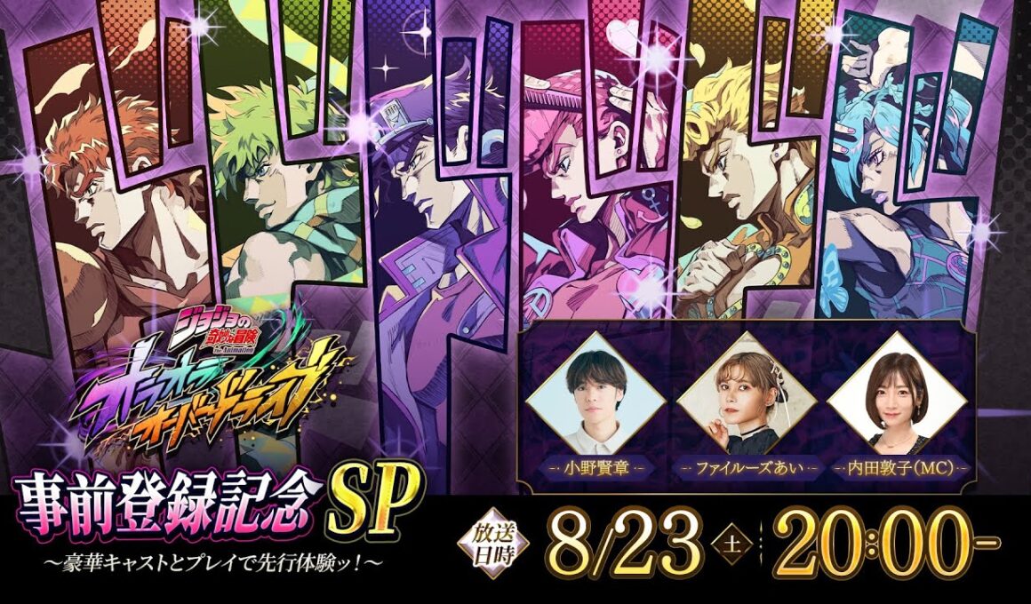 「ジョジョの奇妙な冒険 オラオラオーバードライブ」事前登録記念SP　〜豪華キャストとプレイで先行体験ッ！〜