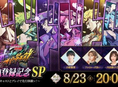 「ジョジョの奇妙な冒険 オラオラオーバードライブ」事前登録記念SP　〜豪華キャストとプレイで先行体験ッ！〜