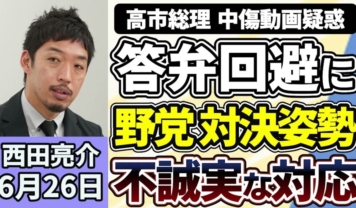 西田亮介「中低所得者向けの新たな給付制度、子どもの人数に応じて金額を加算」「高市総理の中傷動画答弁回避に、野党が対決姿勢」「自民・維新、副首都法案を提出、住民投票拡大規定は削除」６月２６日