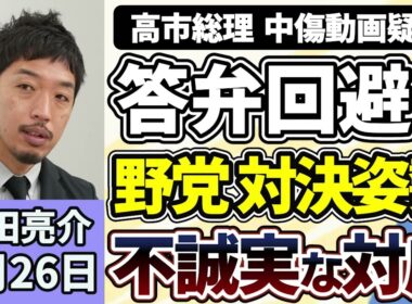 西田亮介「中低所得者向けの新たな給付制度、子どもの人数に応じて金額を加算」「高市総理の中傷動画答弁回避に、野党が対決姿勢」「自民・維新、副首都法案を提出、住民投票拡大規定は削除」６月２６日