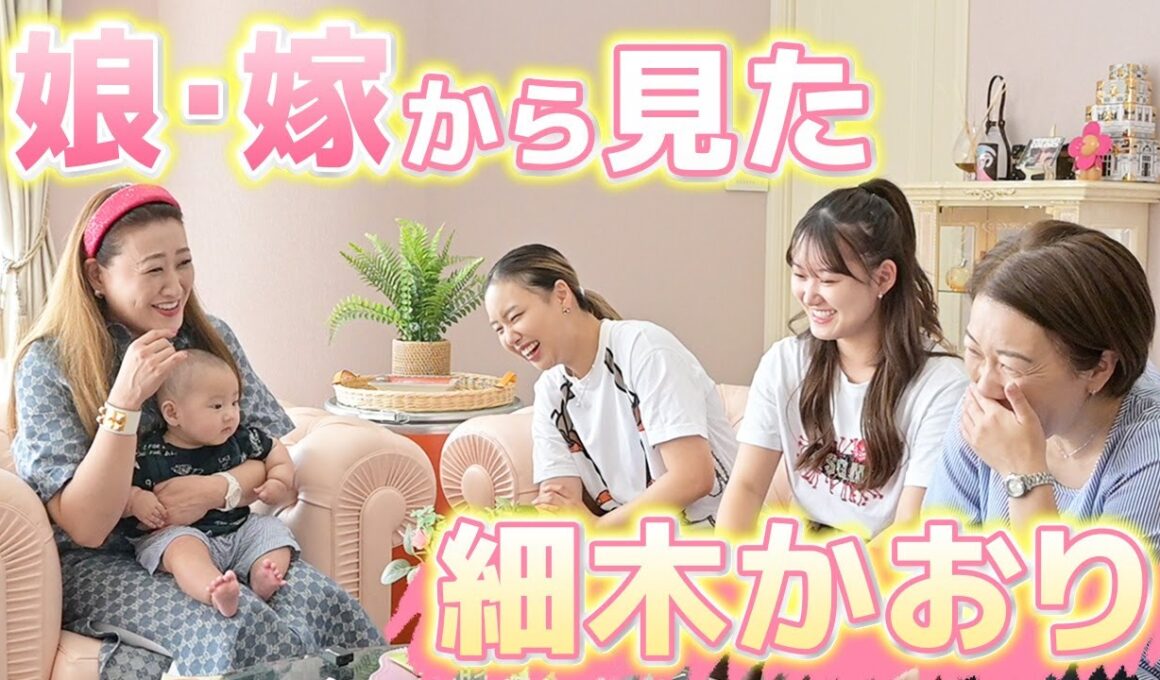 【秘話】細木かおりは娘たちから普段どう思われているのか...？徹底調査します！