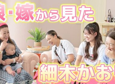 【秘話】細木かおりは娘たちから普段どう思われているのか...？徹底調査します！
