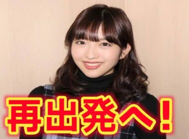 藤本万梨乃が重大発表！新たなステージに期待の声