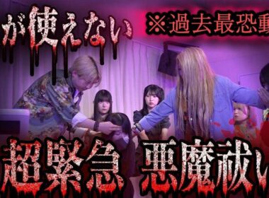 【前編】「次はお前だよ」いろんな人がターゲットにされてた！！現場騒然で緊急悪魔祓い…！！【ギャル霊媒師】【ハルニシオン】【オカルトスイーパーズ】