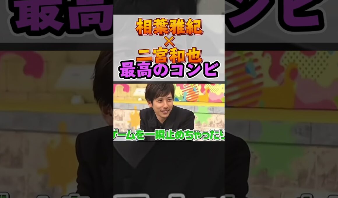 【相葉雅紀×二宮和也】最高のコンビ＃嵐 #arashi #大野智 ＃二宮和也 ＃お笑い＃shorts ＃ジャニーズ＃大野智＃櫻井翔＃松本潤#相葉