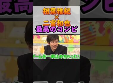 【相葉雅紀×二宮和也】最高のコンビ＃嵐 #arashi #大野智 ＃二宮和也 ＃お笑い＃shorts ＃ジャニーズ＃大野智＃櫻井翔＃松本潤#相葉