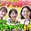 【オフ会】宮司アナのもやもやのロールキャベツを松村アナのお家で作る！