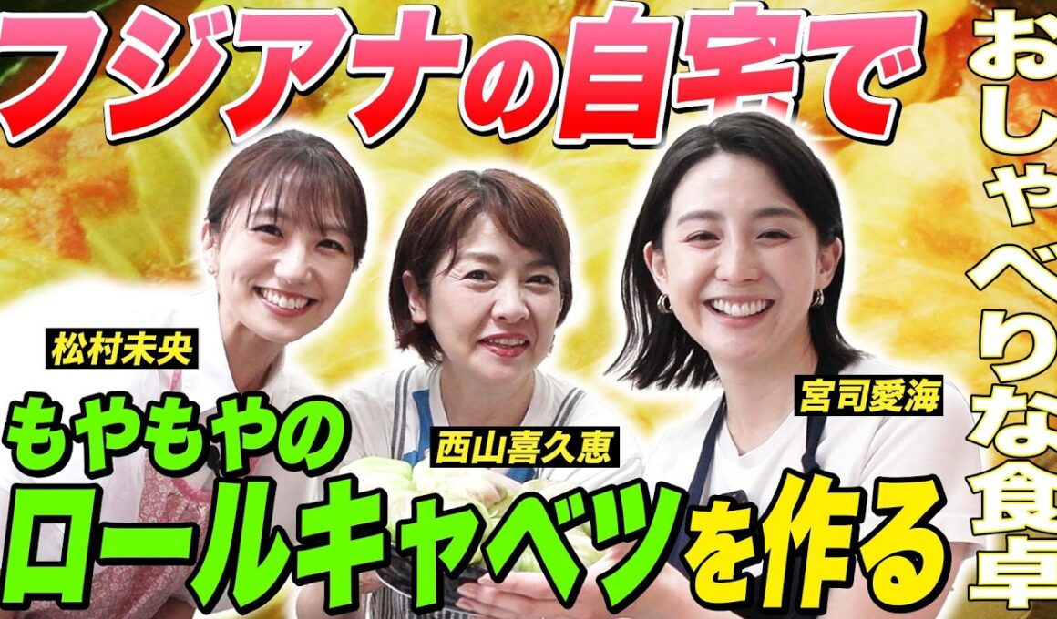 【オフ会】宮司アナのもやもやのロールキャベツを松村アナのお家で作る！