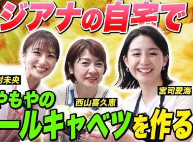 【オフ会】宮司アナのもやもやのロールキャベツを松村アナのお家で作る！