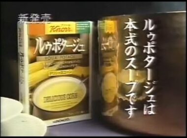 クノール　ルゥポタージュ　CM　1983