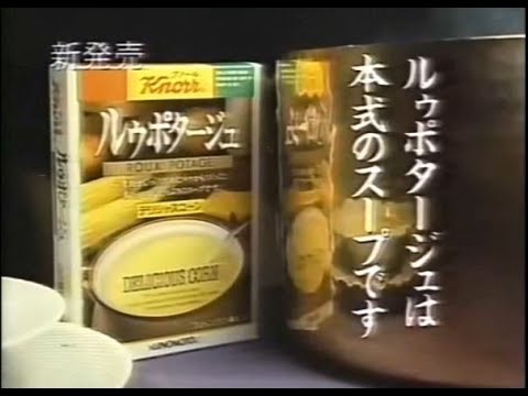 クノール　ルゥポタージュ　CM　1983