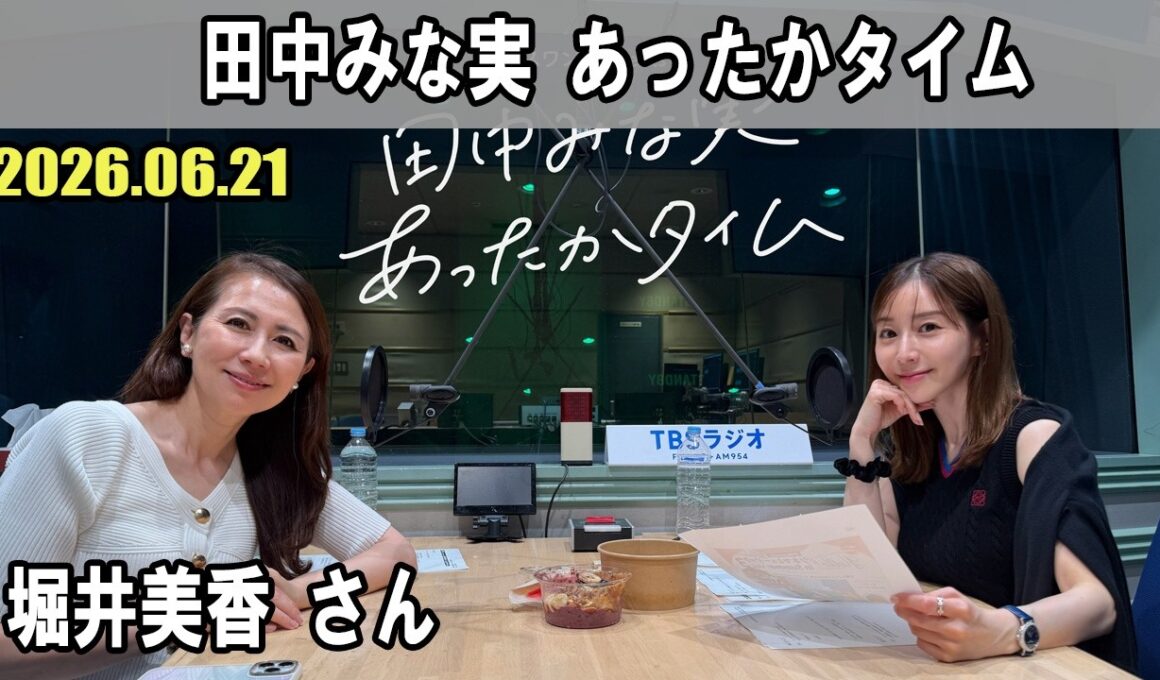 ガスワン presents 田中みな実 あったかタイム  ゲスト堀井美香 さん