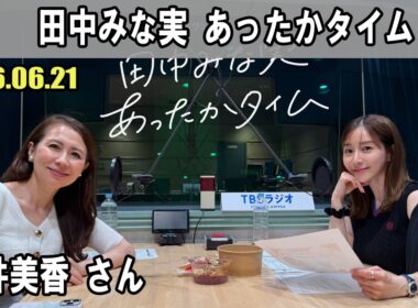 ガスワン presents 田中みな実 あったかタイム  ゲスト堀井美香 さん