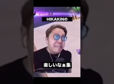 HIKAKINの楽しいなぁ集 #ヒカキン