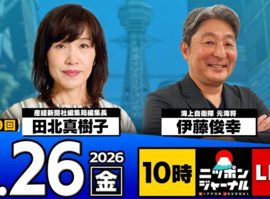 【ニッポンジャーナル】田北真樹子×伊藤俊幸 最新ニュースを解説！