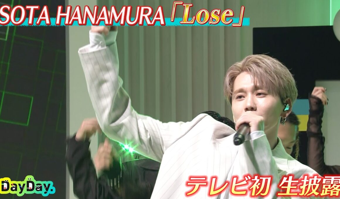 ＜DayDay.＞SOTA HANAMURA(花村想太)「Lose」テレビ初 生披露【アーティストLIVE】