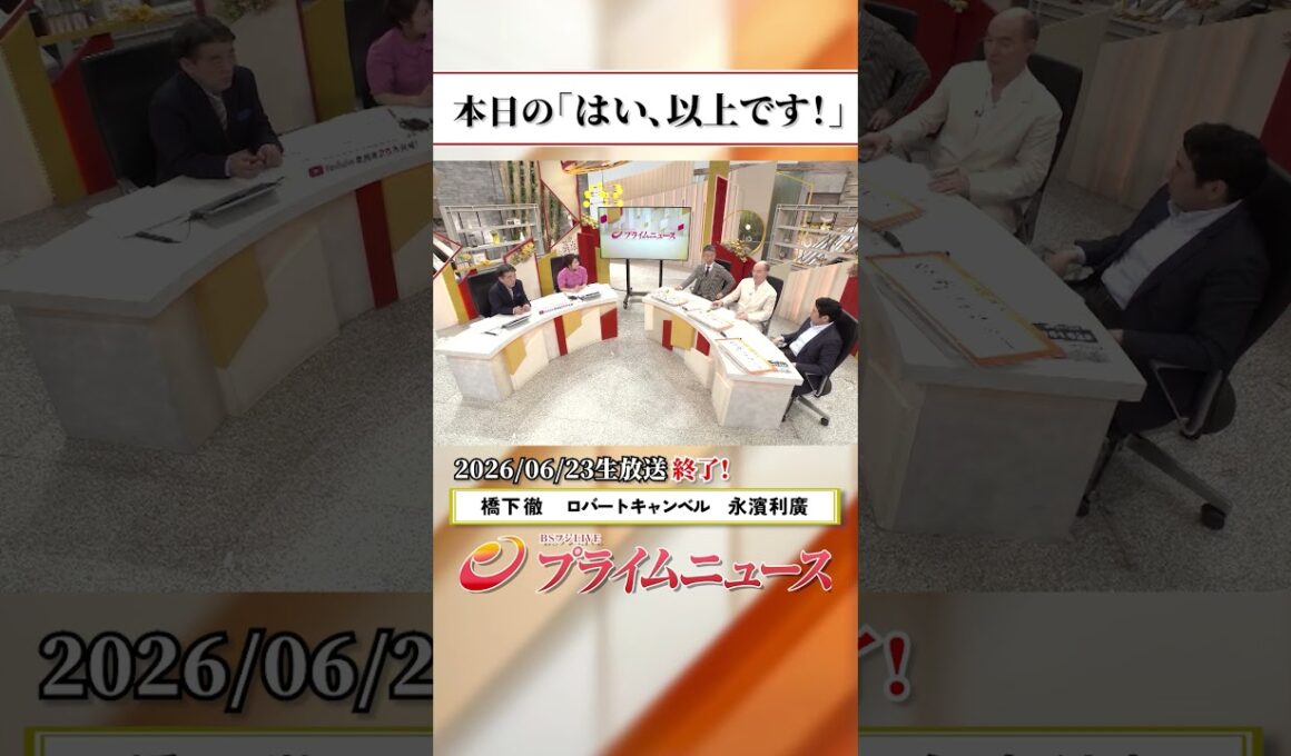 【生放送終了時のウラ側】本日の「はい、以上です！」2026/6/23放送【BSフジ プライムニュース】