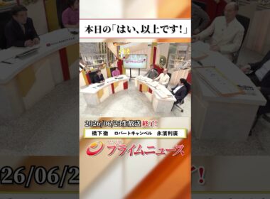 【生放送終了時のウラ側】本日の「はい、以上です！」2026/6/23放送【BSフジ プライムニュース】
