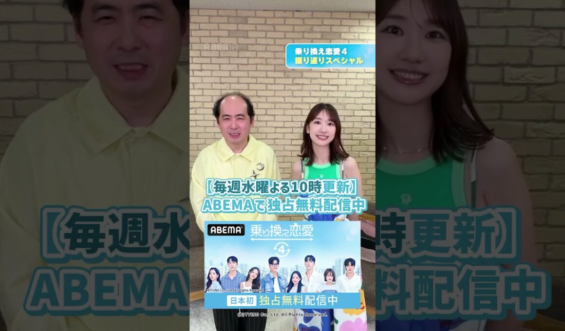 #トレンディエンジェル #斎藤司  と #柏木由紀 からコメントが届いたよ📮『 #乗り換え恋愛４ 』ウォッチパーティー 公開🩵｜本編は毎週水曜よる10時に最新話を追加！ABEMAで独占無料配信中