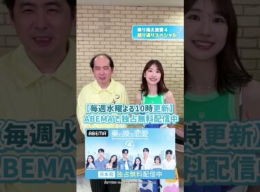 #トレンディエンジェル #斎藤司  と #柏木由紀 からコメントが届いたよ📮『 #乗り換え恋愛４ 』ウォッチパーティー 公開🩵｜本編は毎週水曜よる10時に最新話を追加！ABEMAで独占無料配信中