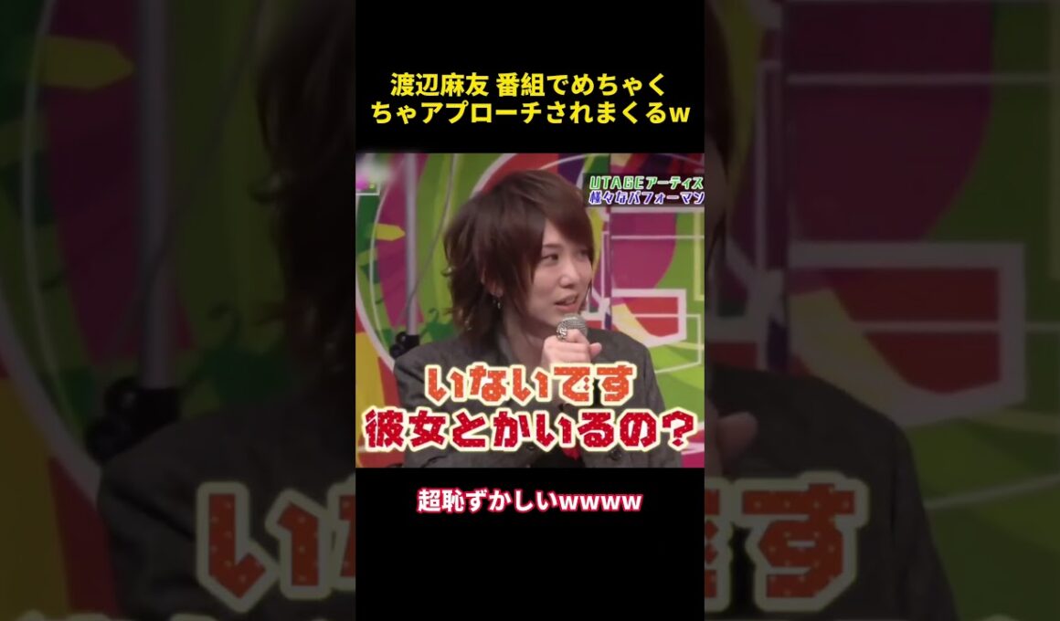 渡辺麻友 番組でめちゃくちゃアプローチされまくるw #funny #akb48 #面白い #渡辺麻友