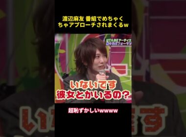 渡辺麻友 番組でめちゃくちゃアプローチされまくるw #funny #akb48 #面白い #渡辺麻友