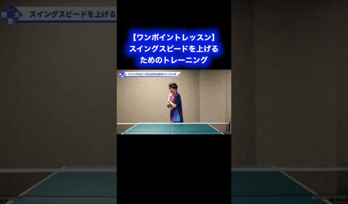 スイングスピードを上げるためのトレーニング【ワンポイントレッスン#191】#shorts