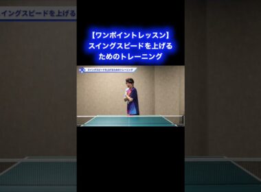 スイングスピードを上げるためのトレーニング【ワンポイントレッスン#191】#shorts