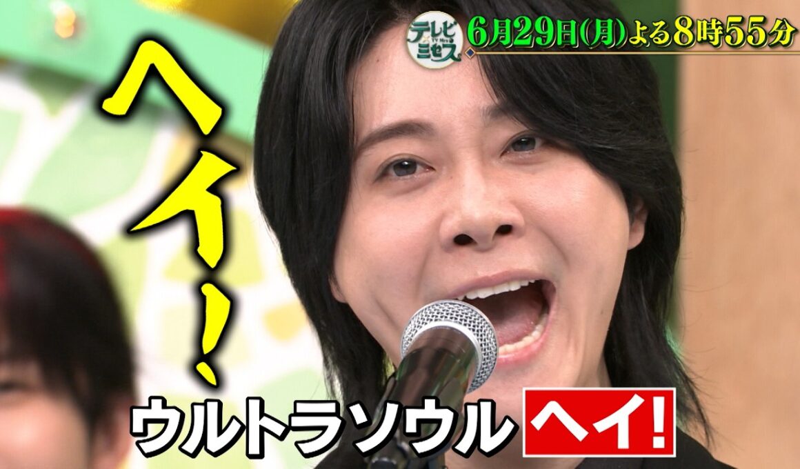 『テレビ×ミセス』6/29(月) 安住紳一郎率いる｢音楽の日｣ 白熱コラボ★藤澤涼架新企画始動★【TBS】