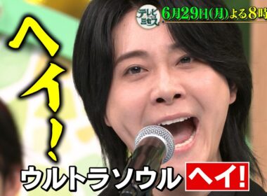 『テレビ×ミセス』6/29(月) 安住紳一郎率いる｢音楽の日｣ 白熱コラボ★藤澤涼架新企画始動★【TBS】